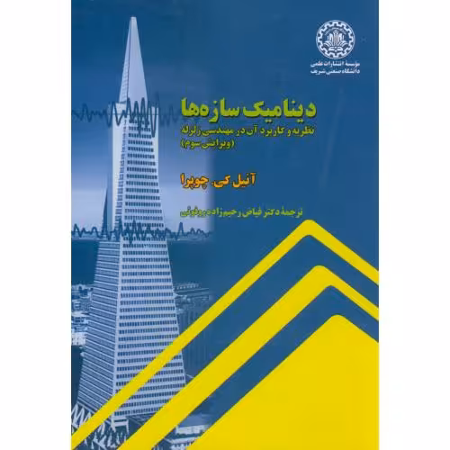 کتاب دینامیک سازه ها نظریه و کاربردآن در مهندسی زلزله