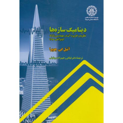 کتاب دینامیک سازه ها نظریه و کاربردآن در مهندسی زلزله