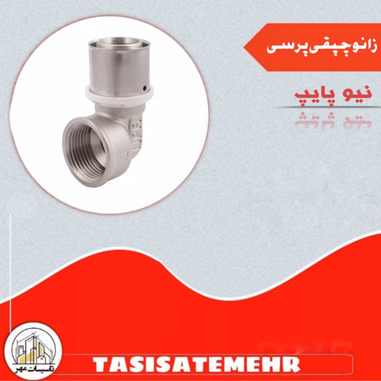 زانو چپقی پرسی 25 در3.4   