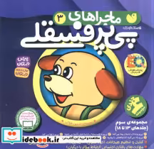 قیمت و خرید کتاب ماجراهای پی پر فسقلی مجموعه 13تا18 | ایده بوک