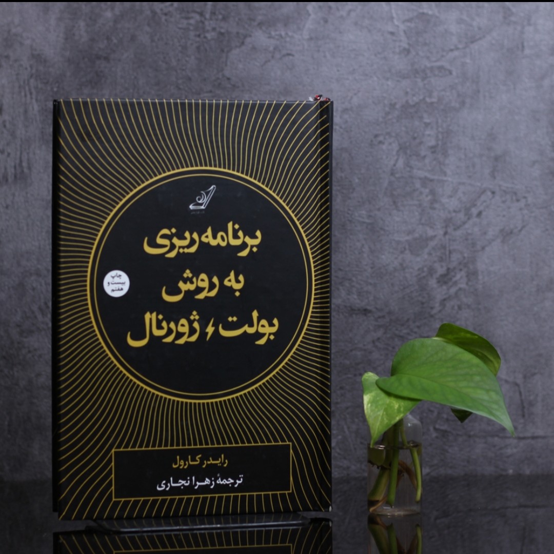 برنامه ریزی به روش بولت ژورنال