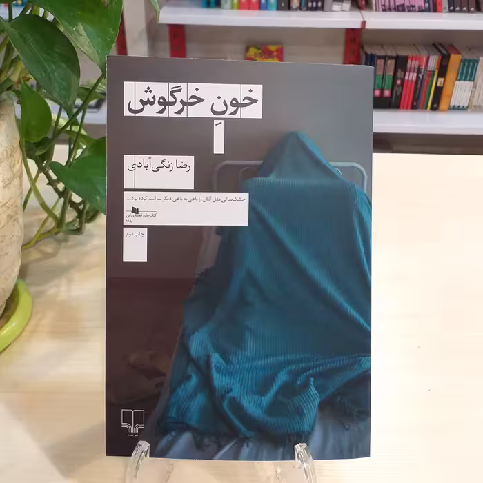 کتاب خون خرگوش اثر رضا زنگی آبادی از نشر چشمه 