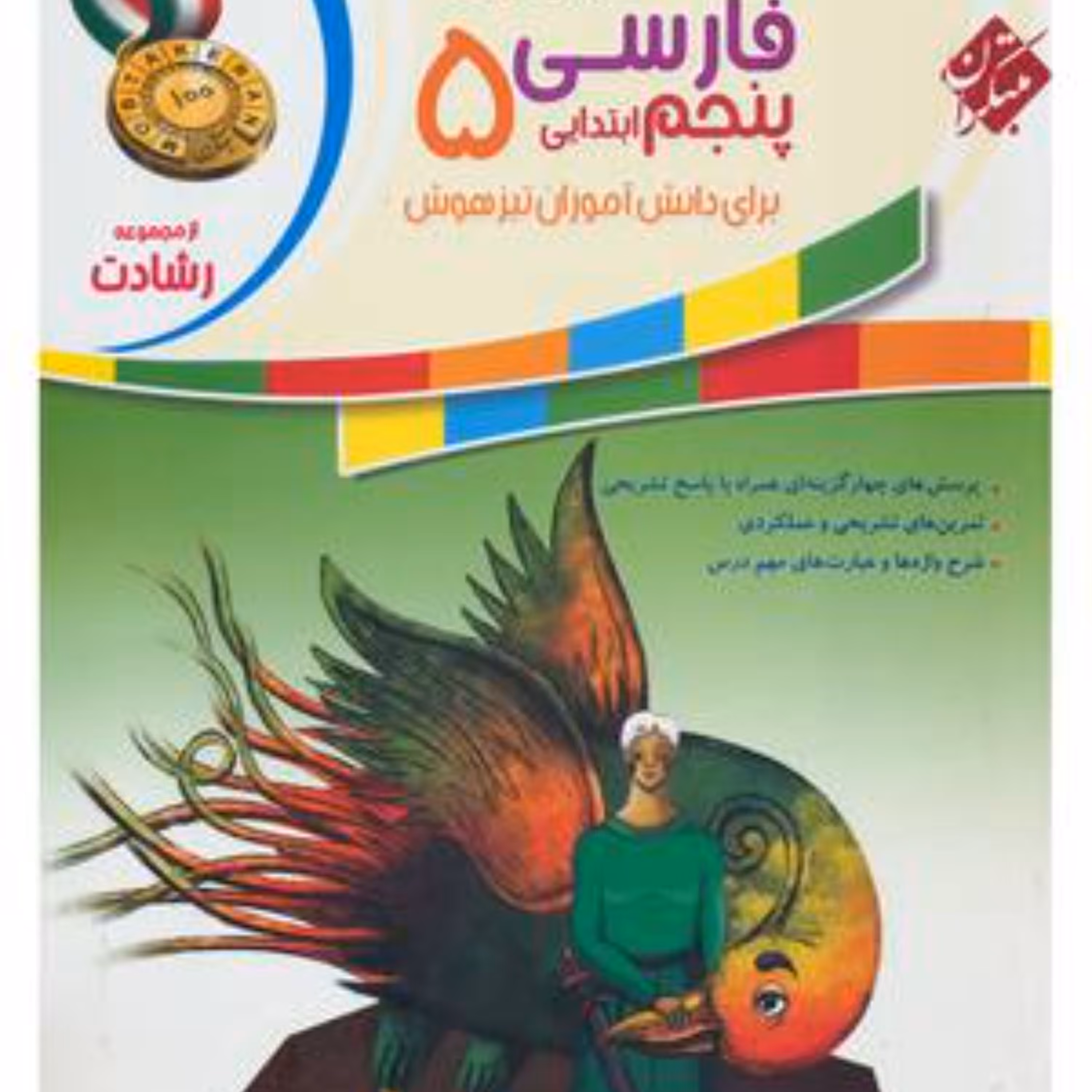 کتاب فارسی پنجم رشادت (مبتکران) 1403