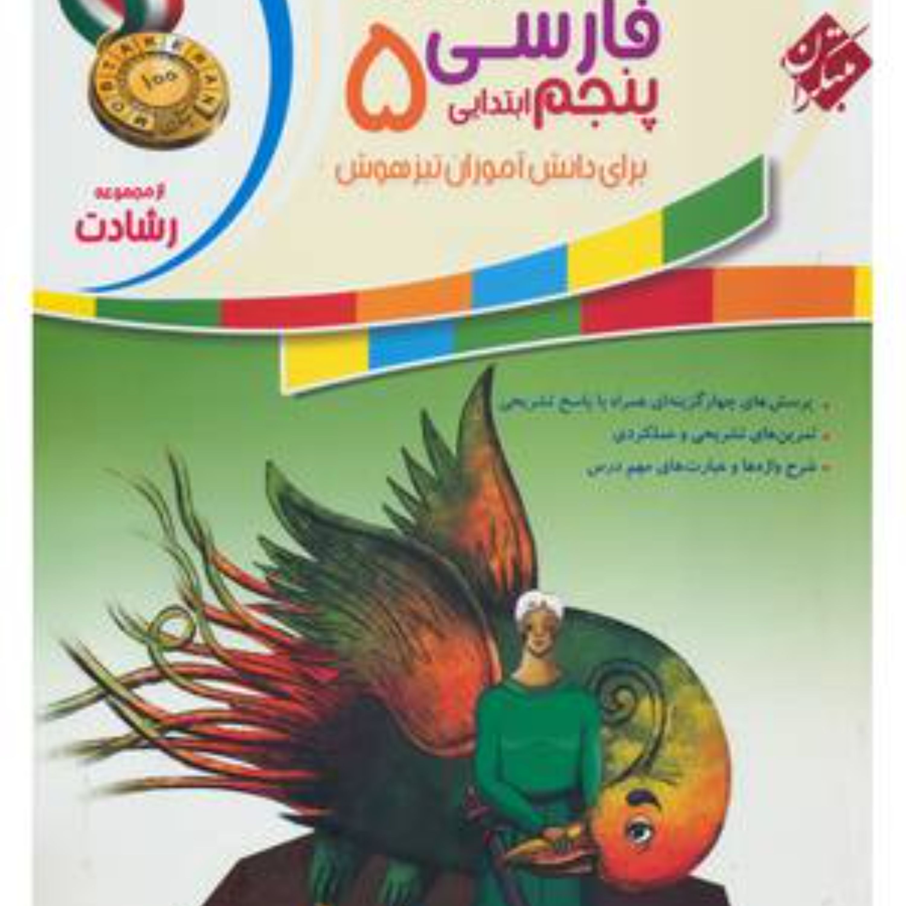 کتاب فارسی پنجم رشادت (مبتکران) 1403