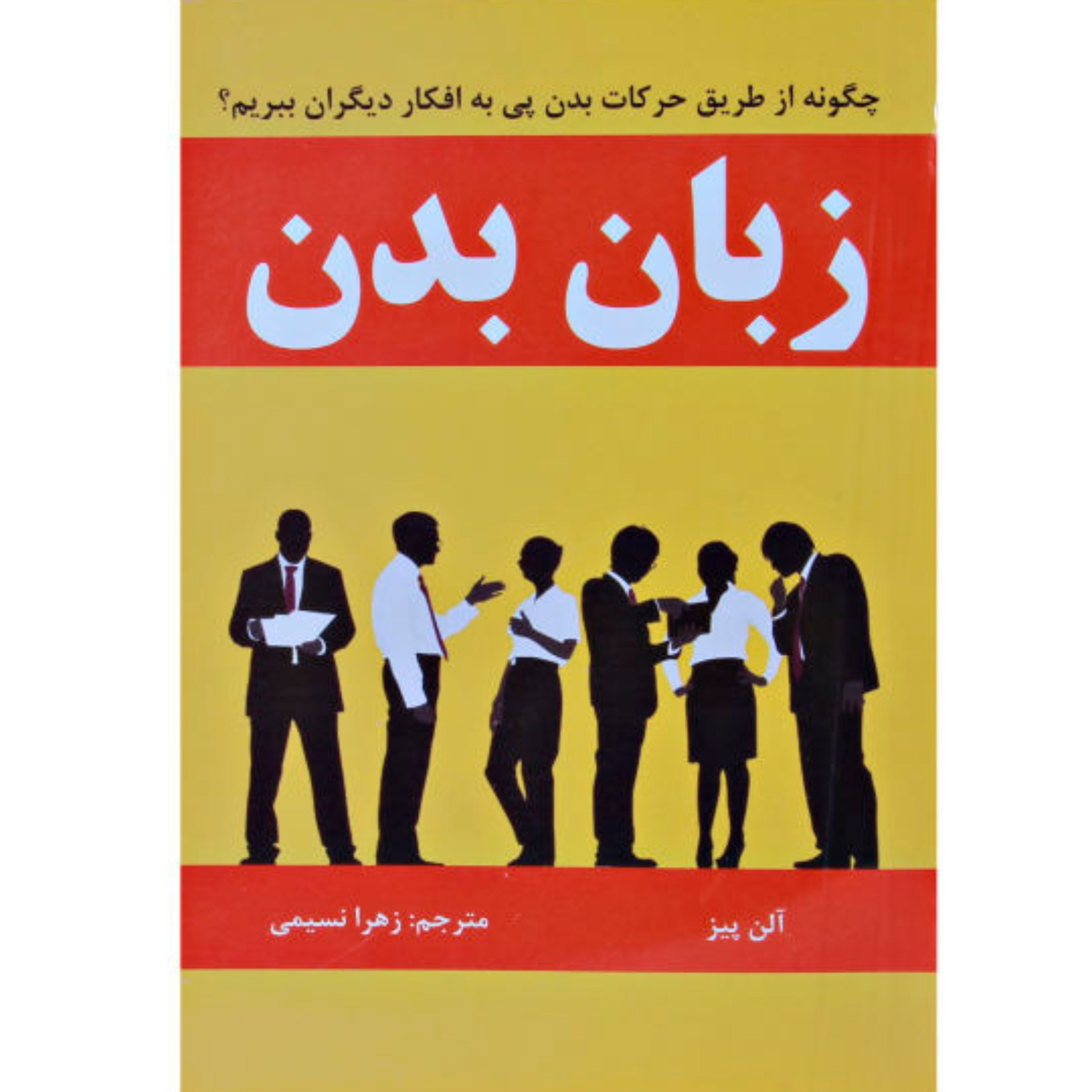 کتاب زبان بدن - آلن پیز - چگونه از طریق حرکات بدن پی به افکار دیگران ببریم