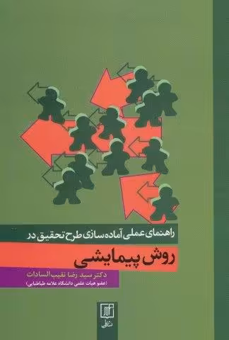 راهنمای عملی آماده سازی طرح تحقیق در روش پیمایشی