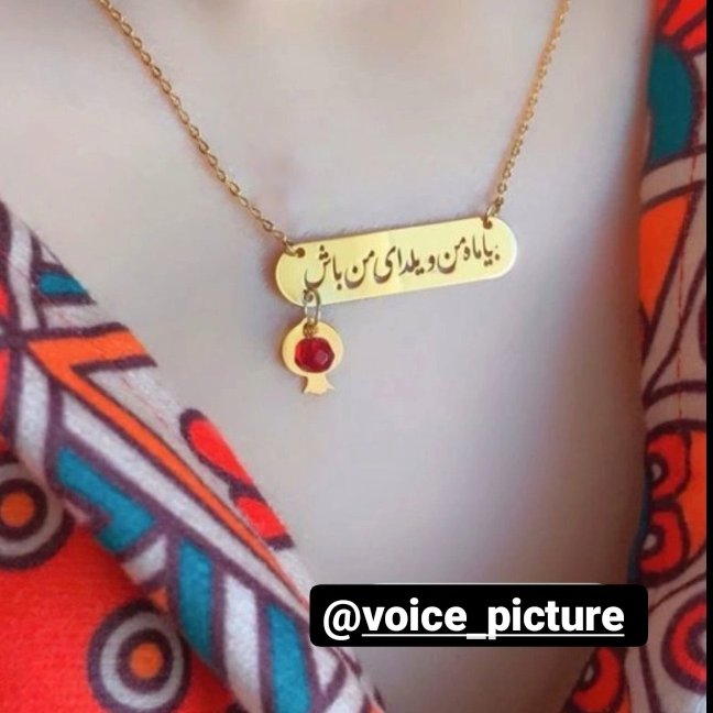 گردنبند صدا یا صوتی