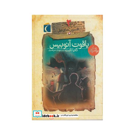 کتاب افسون های نیل