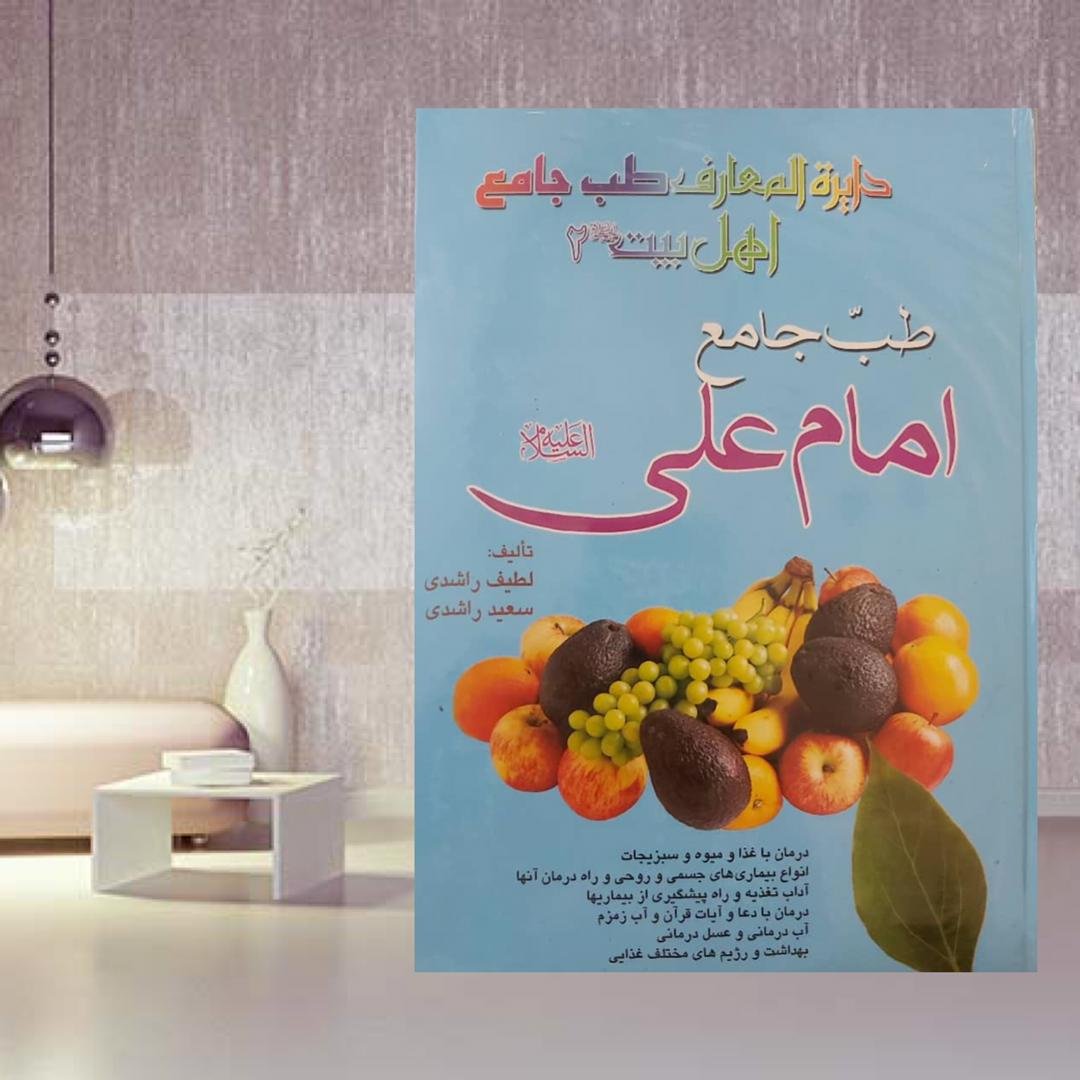 طب جامع امام علی علیه السلام