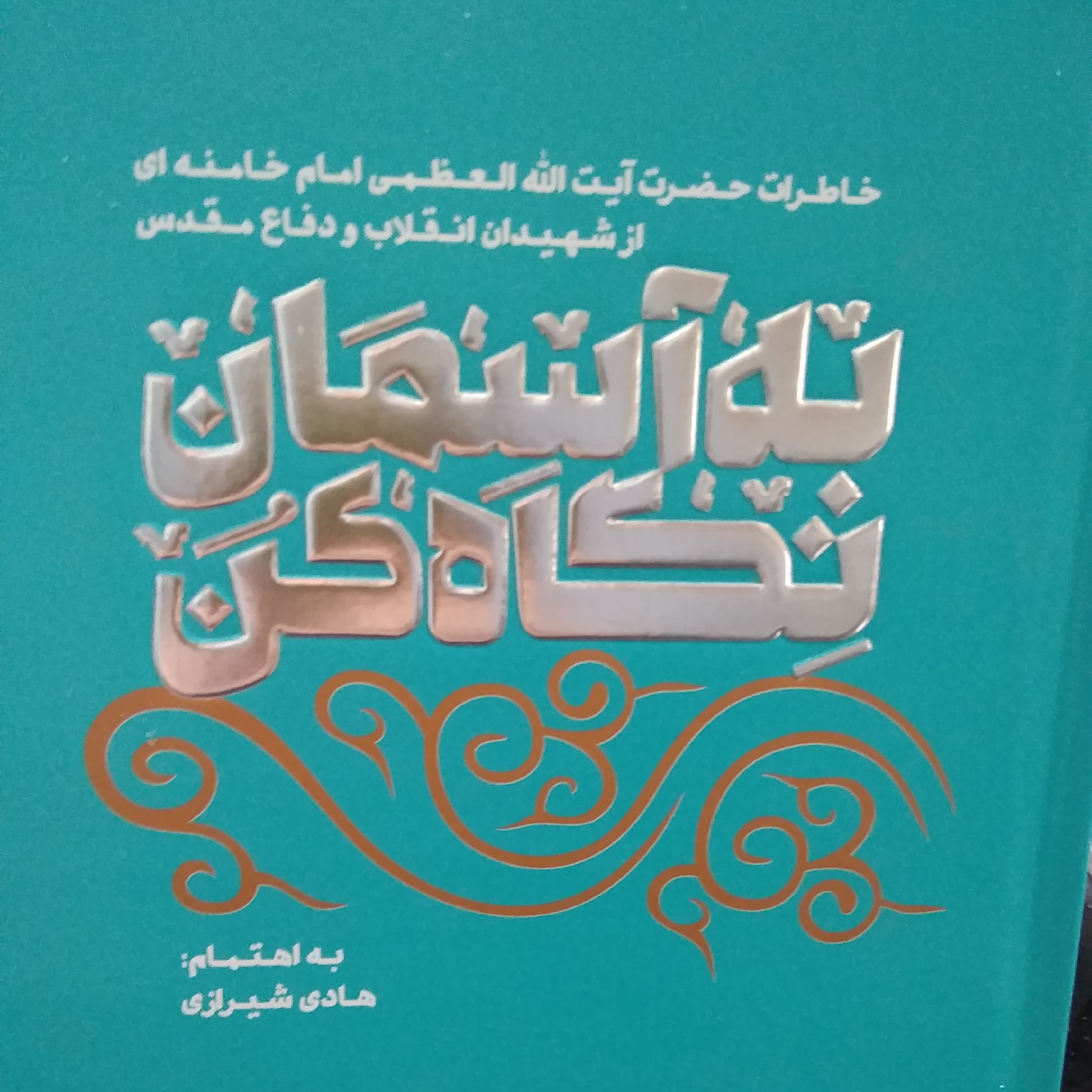 به آسمان نگاه کن خاطرات رهبری آیت الله خامنه ای از انقلاب وشهدا گالینگور طلاکوب چاپ نفیس