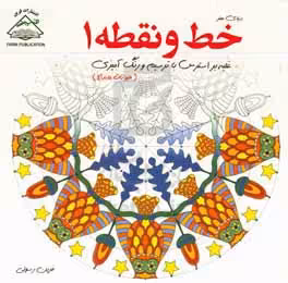 کتاب دنیای هنر خط و نقطه 1