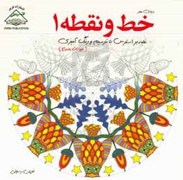 کتاب دنیای هنر خط و نقطه 1