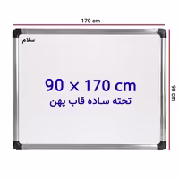 خرید تخته وایت برد ساده سایز 170 × 90 سانتی متر سلام با قاب پهن