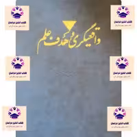 کتاب واقعیگری و هدف علم نویسنده کارل ریموند پوپر مترجم احمد آرام انتشارات صدا و سیما سروش