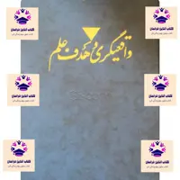 کتاب واقعیگری و هدف علم نویسنده کارل ریموند پوپر مترجم احمد آرام انتشارات صدا و سیما سروش