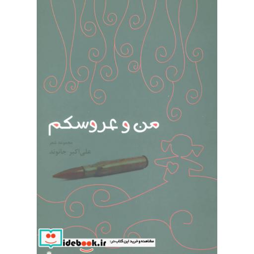 کتاب من و عروسکم