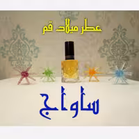عطر ساواج (ظرف اسپری)
