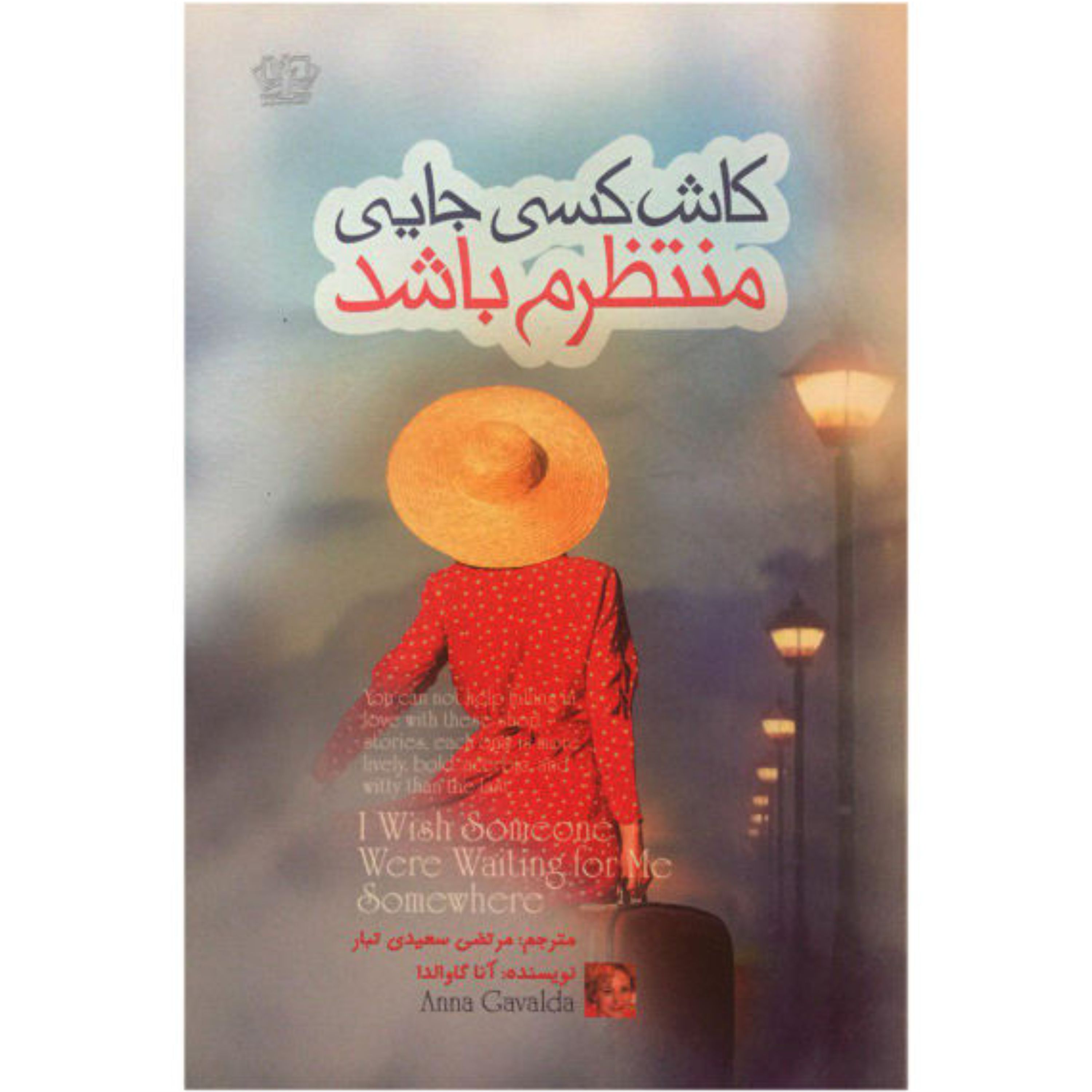 کتاب کاش کسی جایی منتظرم باشد - آنا گاوالدا