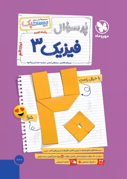 پرسوال بیست پک فیزیک دوازدهم تجربی مهروماه