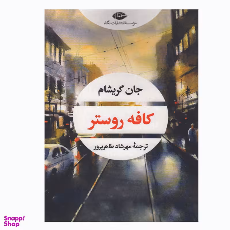 کتاب کافه روستر اثر جان گریشام نشر نگاه