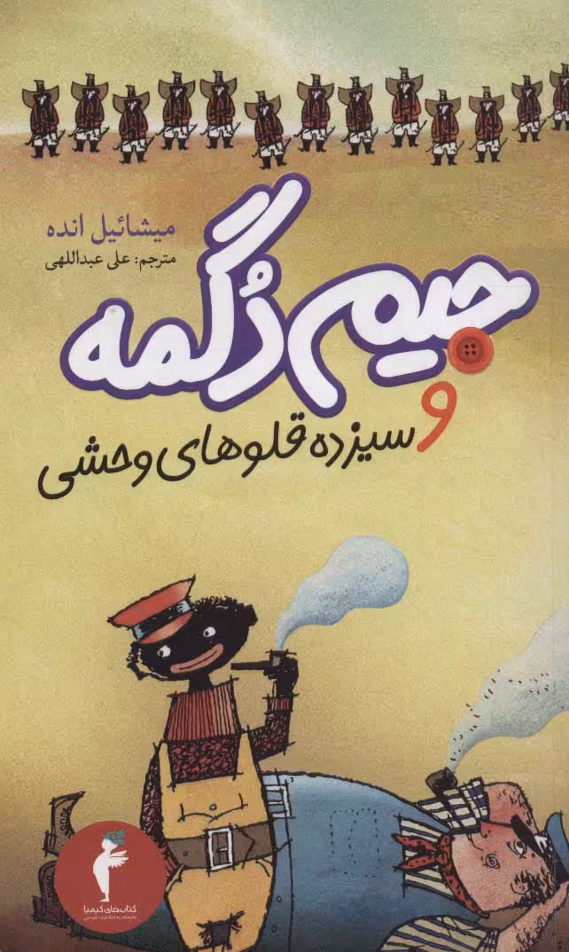کتاب جیم دگمه و سیزده قلوهای وحشی