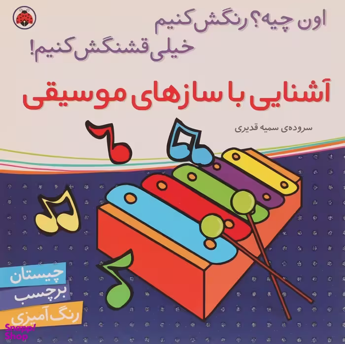 کتاب چیستان برچسب رنگ آمیزی (آشنایی با ساز های موسیقی) اثر سمیه قدیری انتشارات شهر قلم