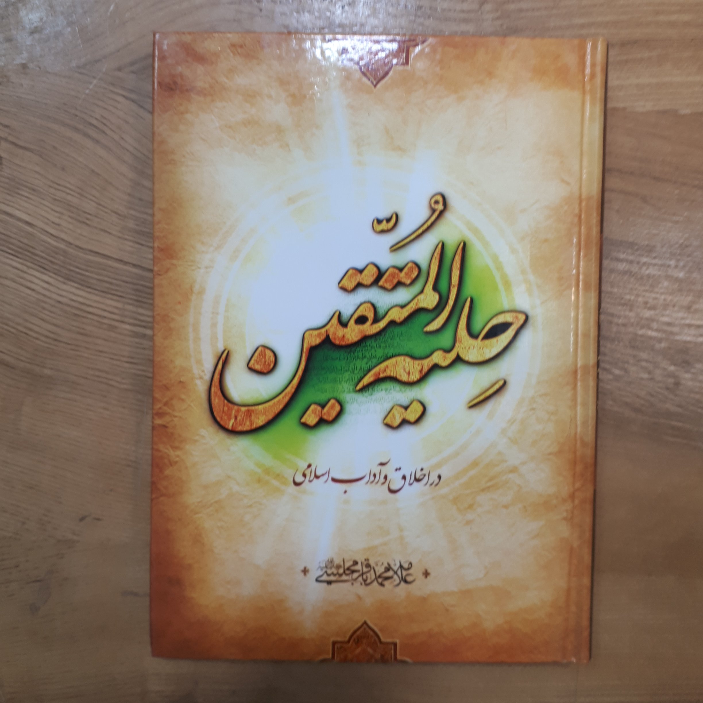 کتاب حلیه المتقین علامه مجلسی وزیری 