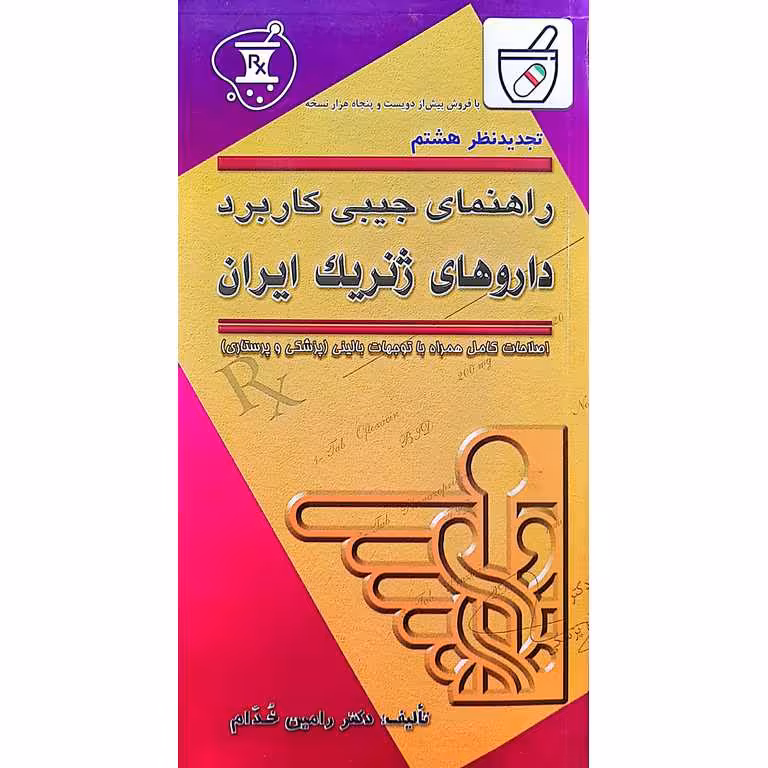 راهنمای جیبی کاربرد داروهای ژنریک ایران (تجدید نظر هشتم)