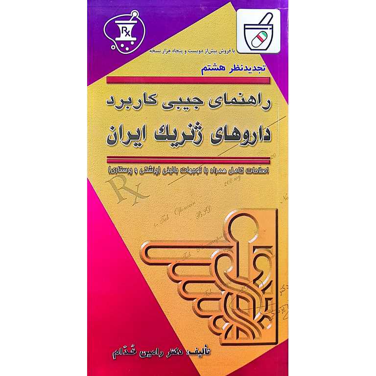 راهنمای جیبی کاربرد داروهای ژنریک ایران (تجدید نظر هشتم)