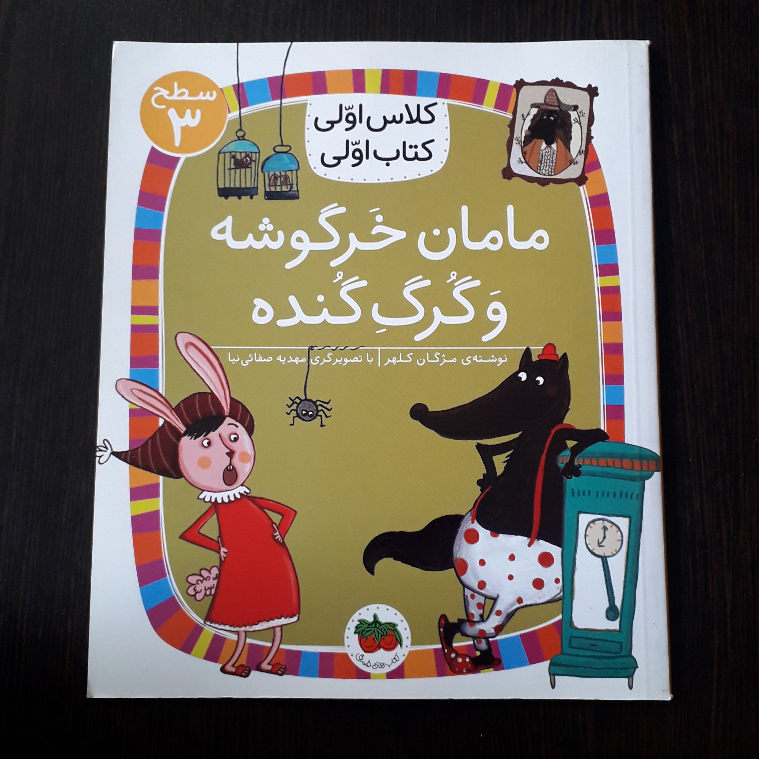 کتاب : مامان خرگوشه و گرگ گنده (کلاس اولی ، کتاب اولی ) نویسنده : مژگان کلهر