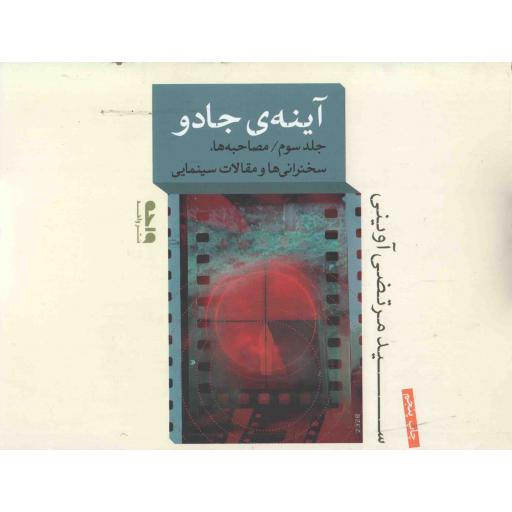 آینه ی جادو ج03 : مصاحبه ها، سخنرانی ها و مقالات سینمایی