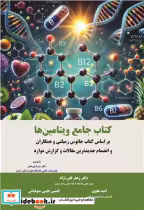 قیمت و خرید کتاب جامع ویتامین ها اثر دکتر زعفر قلی نژاد و امید علوی و افشین طیبی صوفیانی | ایده بوک