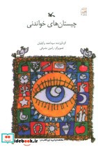 قیمت و خرید کتاب چیستان های خواندنی اثر احمد وکیلیان | ایده بوک