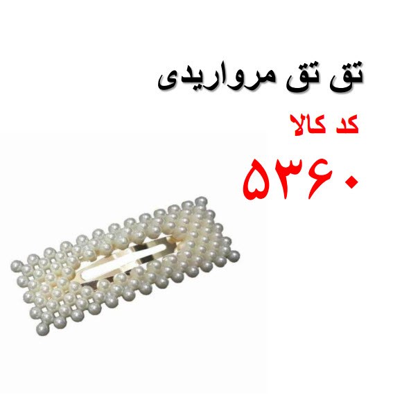 تق تق مرواریدی کد 5360