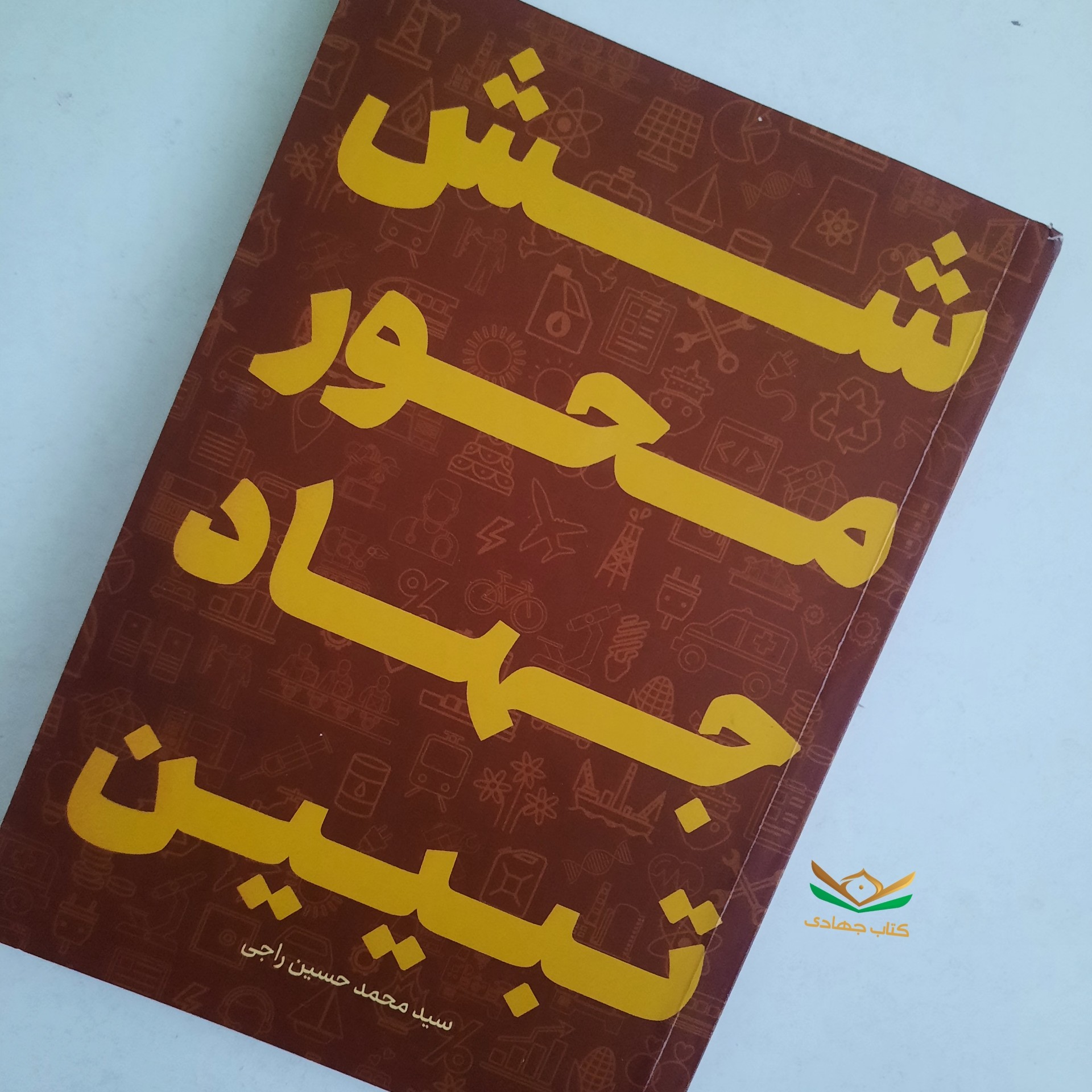 کتاب شش محور جهاد تبیین