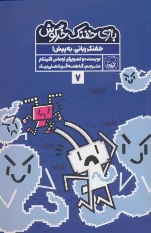 بازی خفنک خرگوش 7 (خفنک رباتی،به پیش!)،(کمیک استریپ)،(گلاسه)