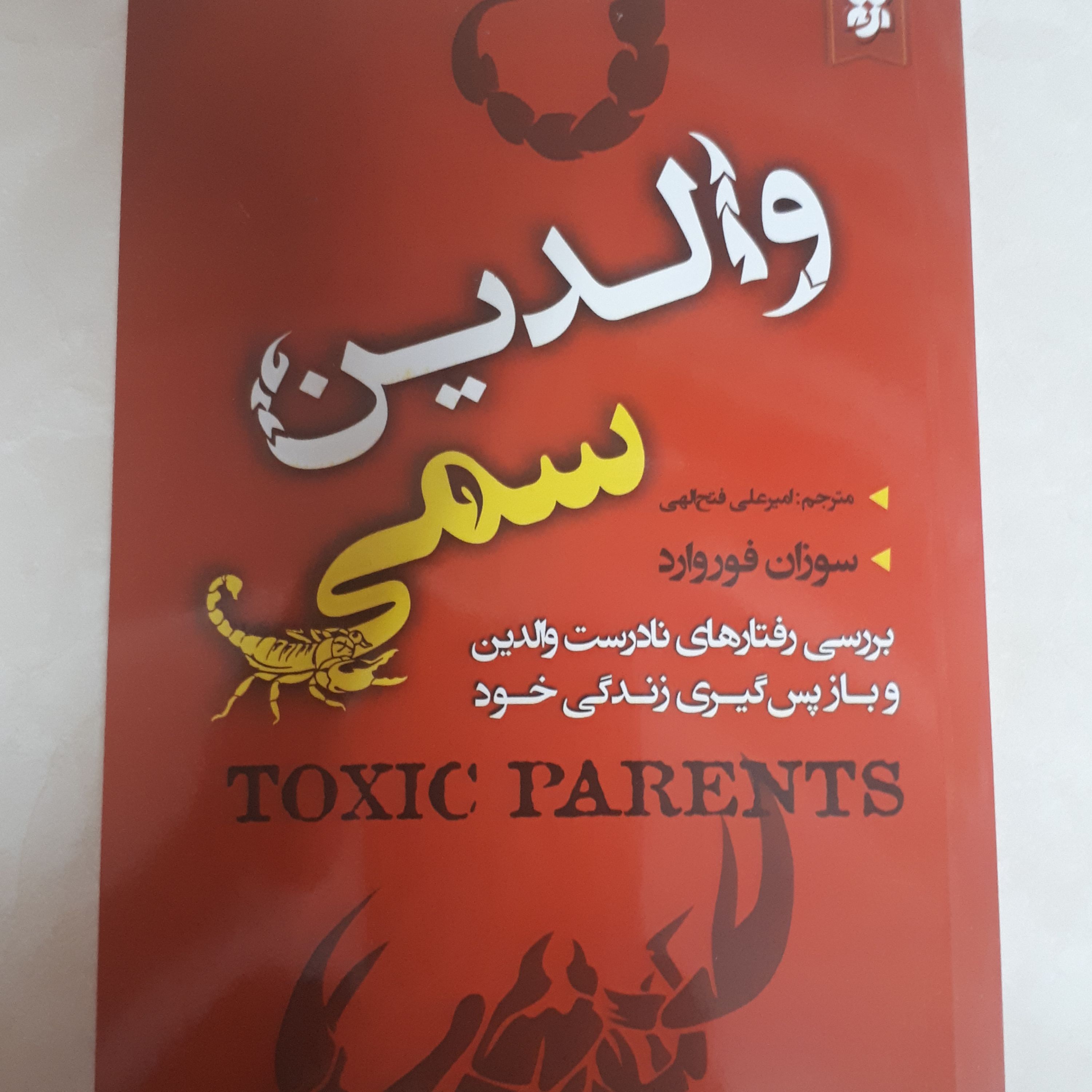 کتاب والدین سمی اثر سوزان فورواردترجمه امیرعلی فتح الهی