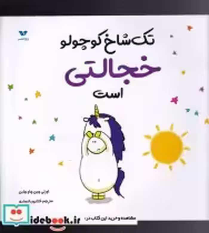 قیمت و خرید کتاب تک شاخ کوچولو خجالتی است | ایده بوک