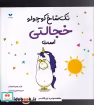 قیمت و خرید کتاب تک شاخ کوچولو خجالتی است | ایده بوک