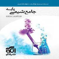 جامع شیمی پایه دهم و یازدهم نشر الگو | چی بخونم