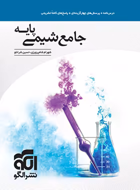 جامع شیمی پایه دهم و یازدهم نشر الگو | چی بخونم