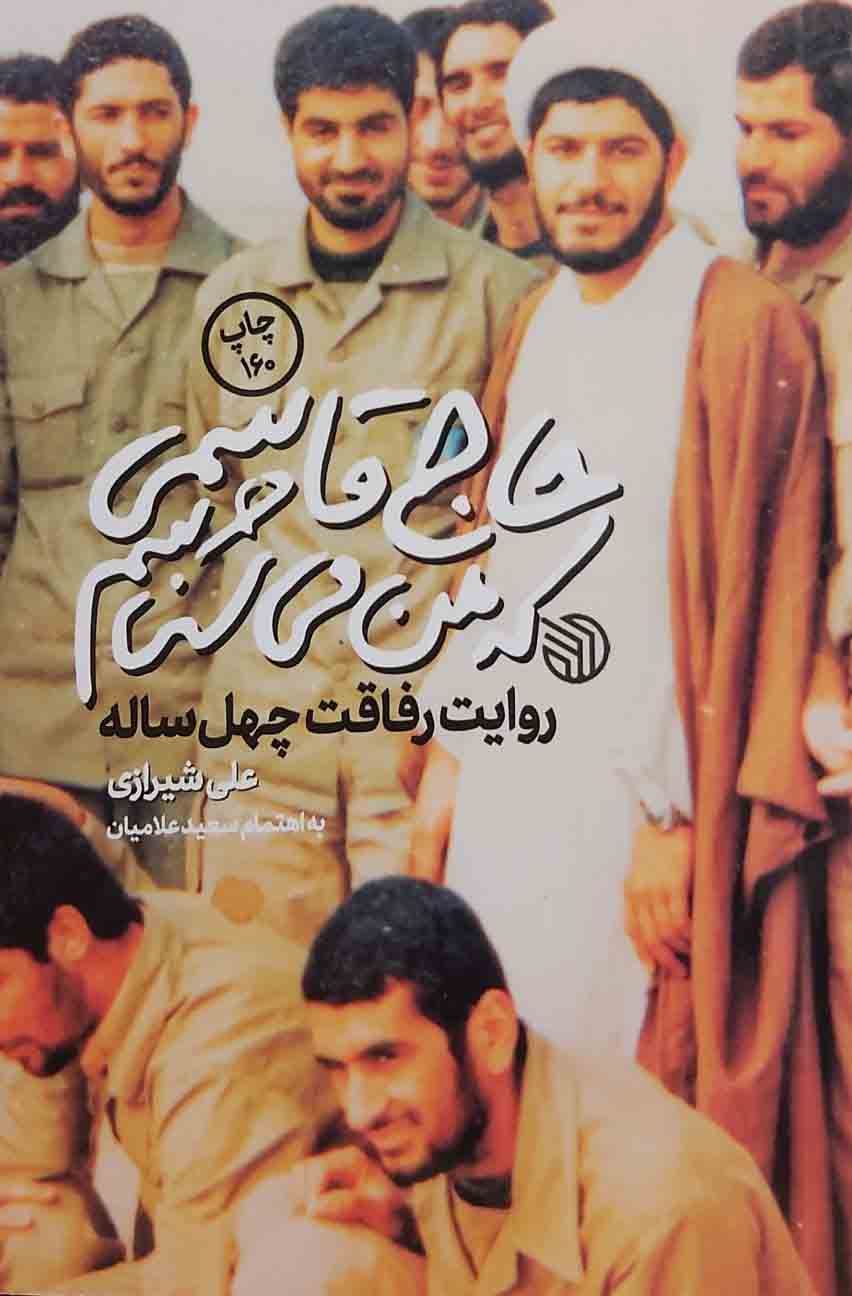 کتاب حاج قاسمی که من می شناسم