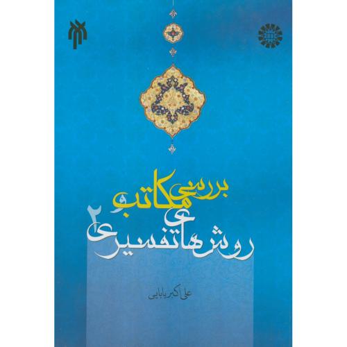 کتاب بررسی مکاتب و روشهای تفسیری جلد 2
