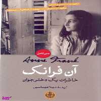 کتاب آن فرانک خاطرات یک دختر جوان اثر آن فرانک انتشارات کتاب پارسه