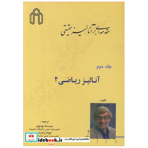 کتاب مقدمه ای برآنالیزحقیقی جلد2: آنالیزریاضی 2 اثر مانفرد استول
