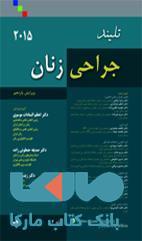 اصول جراحی های ژنتیکولوژی تلیند 2015 جلد دوم نشر حیدری