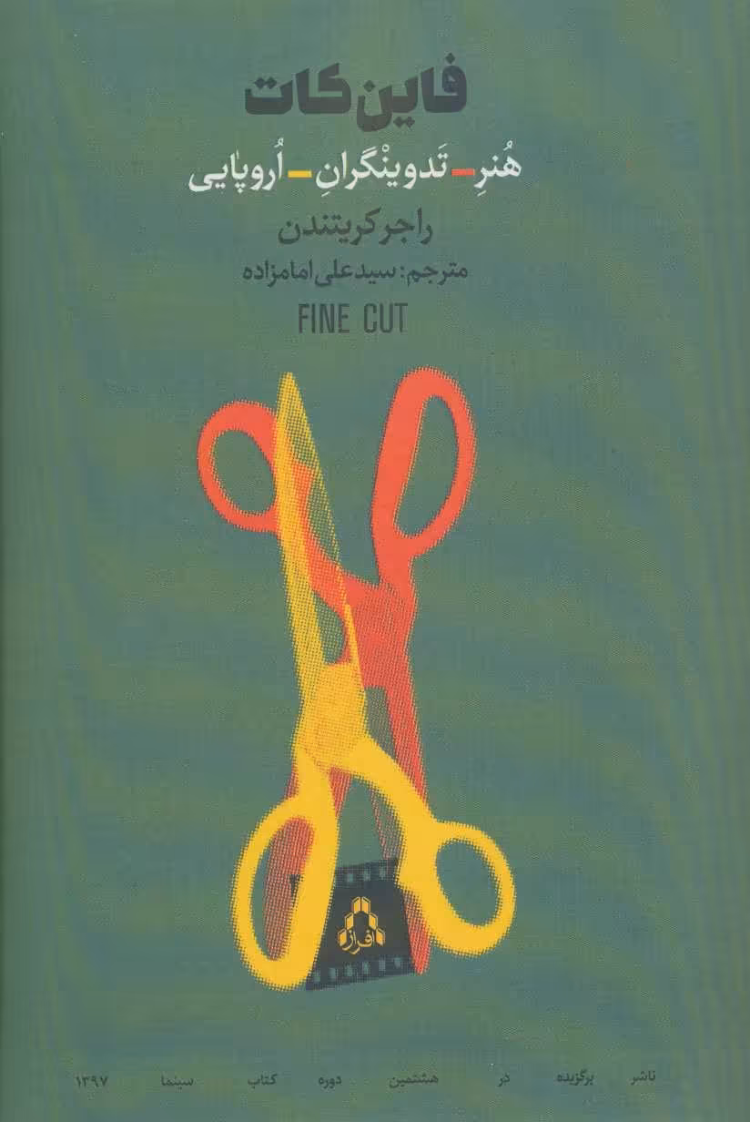 کتاب فاین کات اثر راجر کریتندن ترجمه سید علی امامزاده
