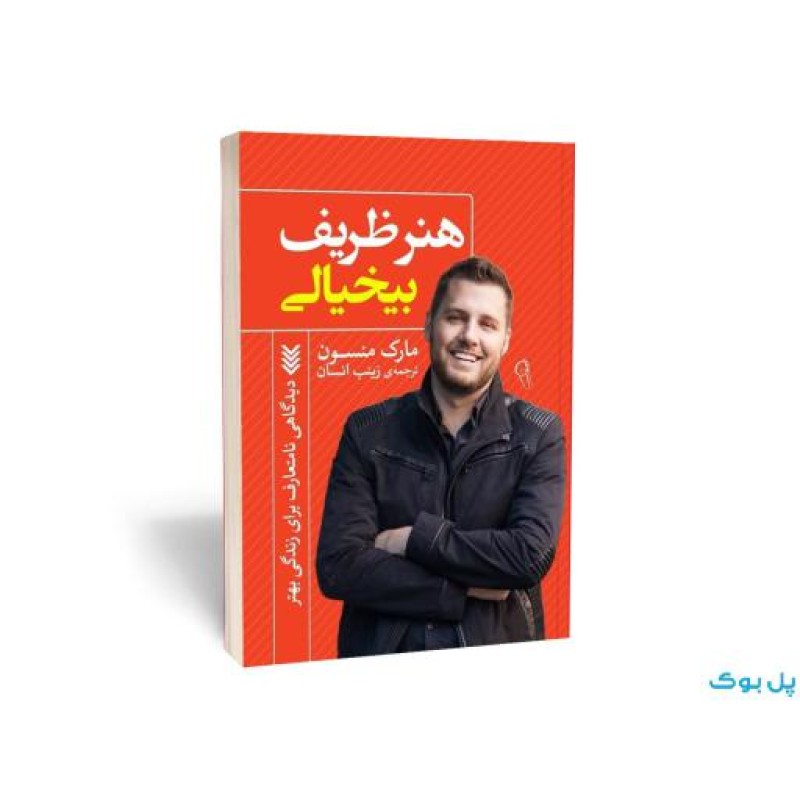 هنر ظریف بی خیالی