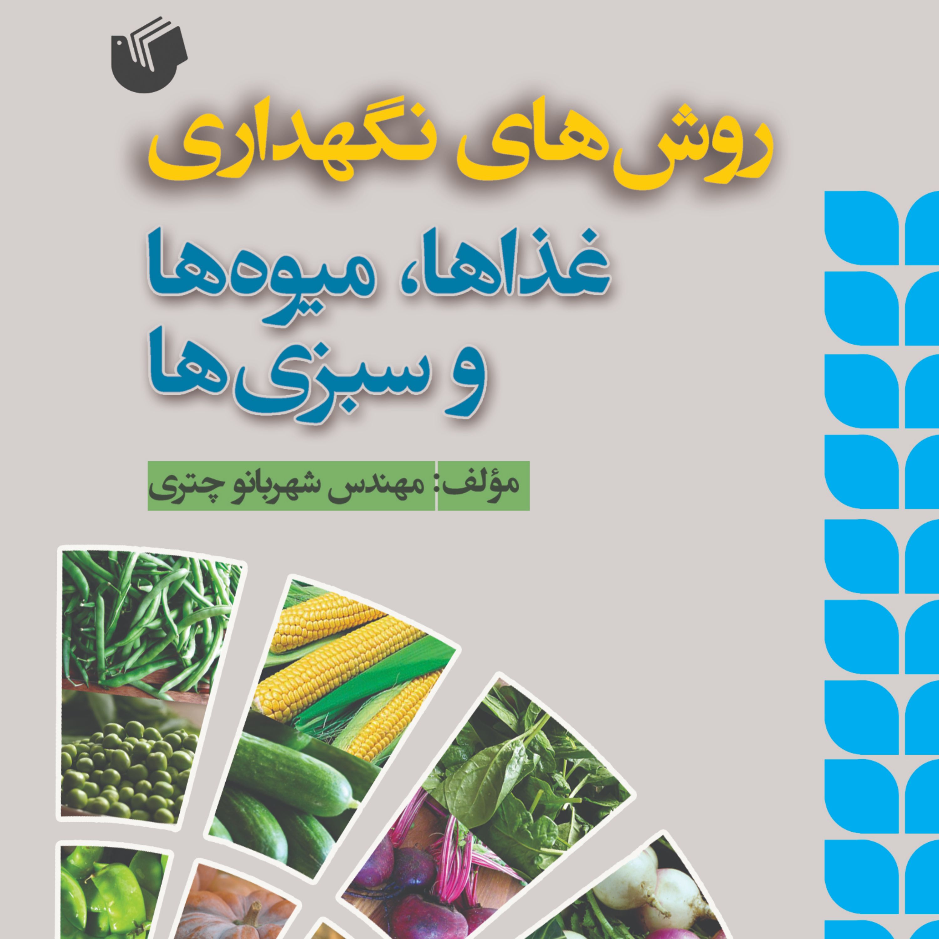 روش های نگهداری غذاها میوه هاوسبزی ها