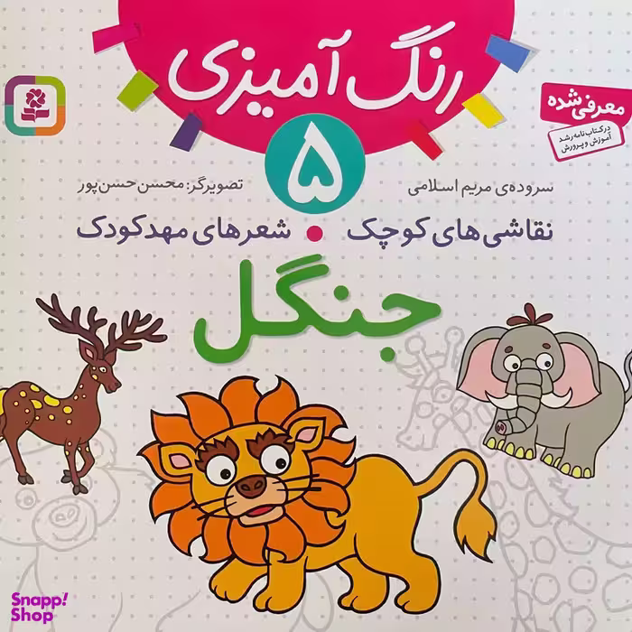 کتاب نقاشی كوچک شعرهای مهد كودک 5 جنگل اثر مريم اسلامی انتشارات قديانی
